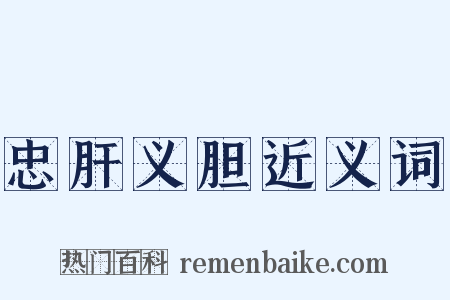 忠肝义胆近义词是什么意思的图片
